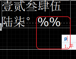 CAD輸入常用特殊符號(hào)，如?、±正負(fù)公差符號(hào)