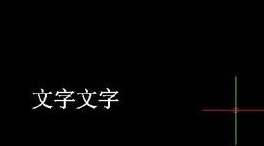 如何將CAD圖紙中的文字進(jìn)行翻轉(zhuǎn)？.jpg