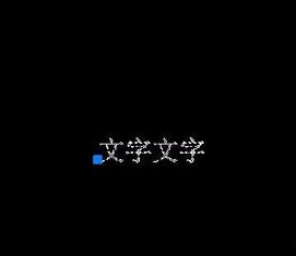 如何將CAD圖紙中的文字進(jìn)行翻轉(zhuǎn)？.jpg