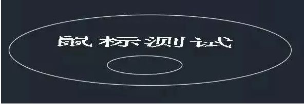 鼠標中鍵在CAD中怎么用？